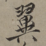 翼