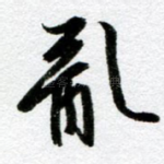 乱