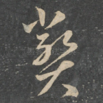 弊