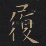 履