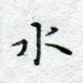 水