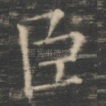 臣