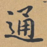 通