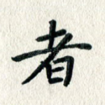 者