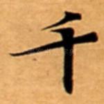 千