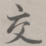 交