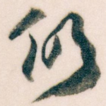 仍