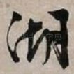 湖