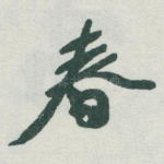 春