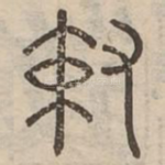 敕