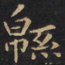 绵