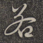若
