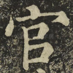 官