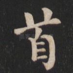 首