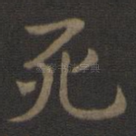 死