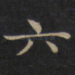 六