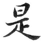 是
