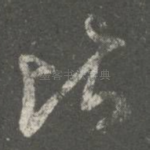 比
