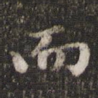 而
