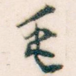 毛