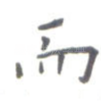 而
