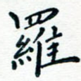 罗