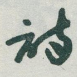 诗