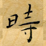 时