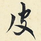 皮