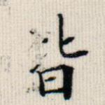 皆