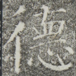 德