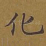 化