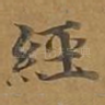 经