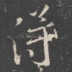 得