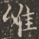 唯