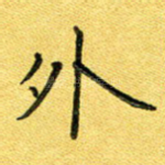 外