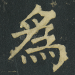 爲