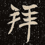 拜