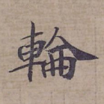 輪