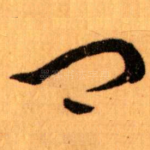 卿