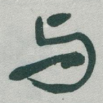 与