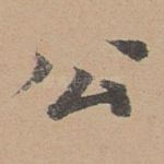 公