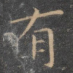 有