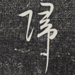 归