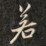 若