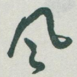 風