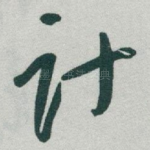 计