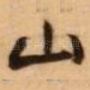 山