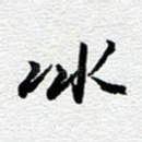 冰