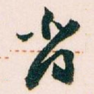 背